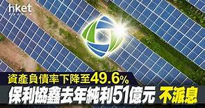 【3800業績】保利協鑫能源大升8%　去年純利51億元、不派息 - 香港經濟日報 - 即時新聞頻道 - 即市財經 - 股市