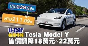 特斯拉大降價，臺灣也跟啦！一口氣調降18~22萬元 Tesla Model Y已訂車的車主也能享有新售價｜U-CAR 新聞特報