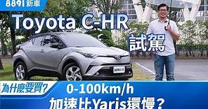Toyota C-HR 2019 調整配備又降價，已經符合我們對跨界CUV的期待了? | 8891新車