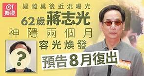 蔣志光疑離巢TVB後近況曝光　神隱2個月終露面預告8月復出