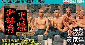 郭南宏 編導｜火燒少林寺 (The Blazing Temple)｜張翼、黃家達、嘉凌、唐威｜國語中字｜1976｜美亞影院 Cinema Mei Ah