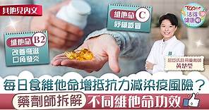 【活得健康啲】拆解不同維他命功效　藥劑師教正確食法及注意事項 - 香港經濟日報 - TOPick - 健康 - 食用安全