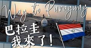 【巴拉圭1】巴拉圭我來了!!! Way to Paraguay!