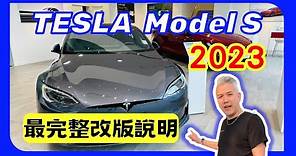 2023 TESLA Model S最完整改版說明台灣特斯拉新北新莊拍攝🎬｜傑克你電電