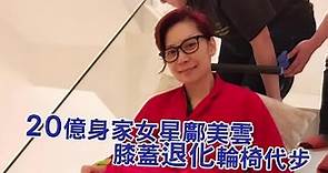 鄺美雲20億身家擋不了退化 癱坐輪椅「看樓梯會怕」| 台灣蘋果日報