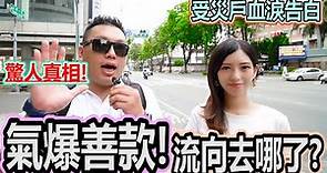 Youtuber街訪高雄氣爆災民 發現陳菊竟然… - 政治