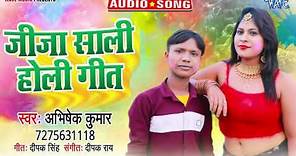 जीजा साली होली गीत | भोजपुरी #Holi Song 2023 | Jija Sali Holi Geet | #Abhishek Kumar