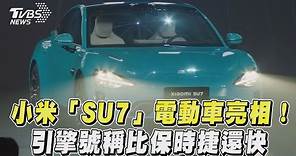 小米「SU7海灣藍」電動車亮相! 「超級引擎」號稱比保時捷還快｜TVBS新聞@TVBSNEWS01