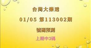 【台灣大樂透】第113002期 - 2024/01/05 大樂透號碼預測 Lotto Prediction