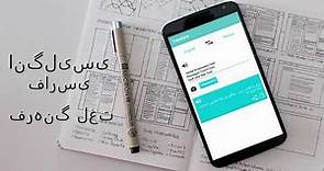 Persian To English Dictionary (Best mobile translator for android) / دیکشنری فارسی به انگلیسی