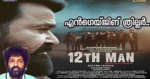 12th Man Review Malayalam | Mohanlal | Jeethu Joseph
