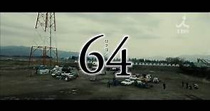 【Movie】64 (Six-Four) (Trailer)【English subtitles】