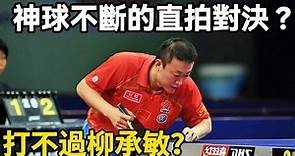 神球不斷的對決！馬琳vs柳承敏，誰才是最強直拍？| Ma Lin vs Ryu Seung Min