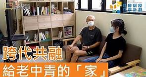 跨代共融 給老中青的「家」 @ 社聯社會房屋共享計劃 – 香港善導會「甦屋2.0」