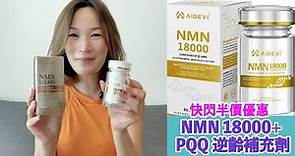 唔使$1000：美國製造 AIDEVI NMN 18000+ PQQ 逆齡補充劑