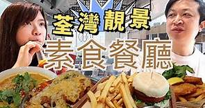 荃灣如心廣場 落地玻璃素食餐廳 食齋都可以食到漢堡、芝士焗豬扒飯、炸魚薯條、叻沙湯米？齊做素食型人
