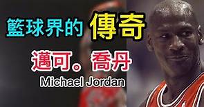 【名人傳】籃球界的傳奇｜邁可。喬丹 ｜Michael Jordan