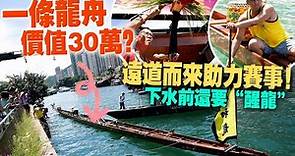 價值30萬的龍舟遠道而來 助力香港隊伍迎戰比賽
