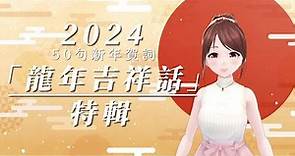 2024「龍年吉祥話」特輯！50句新年賀詞▸奈雅 Naiya