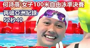 【東京奧運】何詩蓓 (Haughey S. B)於女子100米自由泳準決賽 再破亞洲紀錄52秒40 以總成績第2名晉級周五（30日）早上9時59分（香港時間）進行的決賽