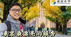 2024年東京大學的銀杏 東大學生太幸福了吧 | 東京自由行 EP28