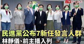 民進黨公布7新任發言人群 林靜儀、前主播入列