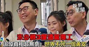 宋少卿3度酒駕復工 追悼真相超無奈：世界不只一個黃安｜三立新聞網 SETN.com