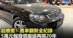 超療癒！舊車翻新全紀錄 5萬元報廢價繼續再開20年 @ChinaTimes