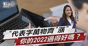 2022代表字出爐 蒼生有感萬物齊「漲」【TVBS說新聞】20221207@TVBSNEWS01