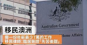 專家解說澳洲移民改革 移民澳洲需一份年薪最少7萬的工作 | SBS中文