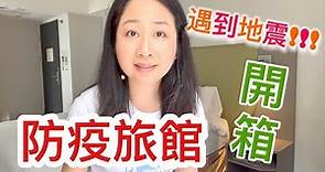 台北防疫旅館開箱大地清旅 飯店隔離檢疫時發生六級以上地震 隔離時不斷做快篩 PCR 英國飛台灣防疫旅館日誌 Quarantine Hotel Taiwan [Taiwan Vlog]