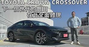 TOYOTA CROWN 豐田的一個新境界，售價157萬元起、配額800輛【新車試駕】請開啟CC字幕