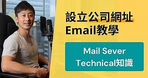 公司網址Email申請教學 + Mail Server的Technical知識 (Google Workspace)