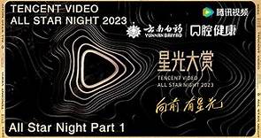 【2023腾讯视频星光大赏 Tencent Video All Star Night 2023】星光大赏上：唱响鹅厂12周年