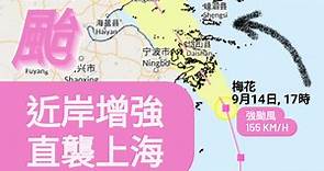 衞星直擊梅花近岸增強 勢直襲上海 強颱風近距西面掠過 風暴潮恐嚴重