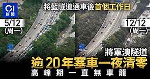 將藍隧道｜將軍澳隧道逾20年塞車消失 通車後首個工作日交通順暢｜01新聞