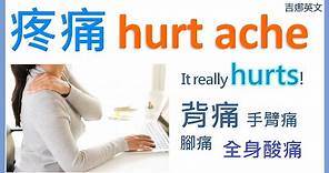 疼痛英文 hurt vs. ache | 背痛 手臂痛 腳痛 全身酸痛 英文 | 宅在家裡讀英文 Stay home studying English