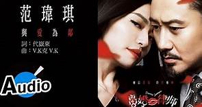 范瑋琪 Christine Fan - 與愛為鄰 (官方歌詞版) - 電視劇「離婚，好嗎?(台灣) / 離婚律師(大陸)」插曲