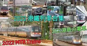【港鉄の電車】MTR Trains 2022 港鐵列車合集