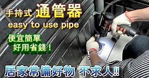 堵塞不求人!! 手持式通管器 Easy to use pipe