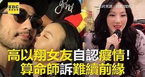 高以翔女友自認癡情！算命師訴難續前緣