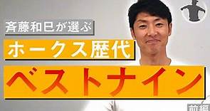 【最強】斉藤和巳が選ぶホークス歴代ベストナイン！