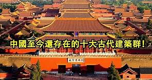 中國至今還存在的古代建築你知道有哪些嗎？帶你看看中國十大古代建築群！