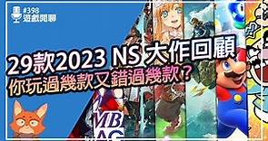 【遊戲閒聊#398】2023年Switch大作你都玩了嗎？29款大作遊戲大整理！！一次看完今年你玩過那些遊戲，又錯過哪一些遊戲！！