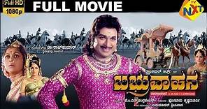 Babruvahana - ಬಬ್ರುವಾಹನ Kannada Full Movie | Rajkumar | B.Saroja Devi | Kanchana | TVNXT Kannada
