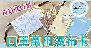 【莎莎瘋手作】卡片速成！口罩萬用瀑布卡 | Surgical Mask Waterfall card