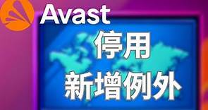 AVAST防毒軟體如何停用，AVAST防毒軟體如何設定例外新增例外。圖解說明