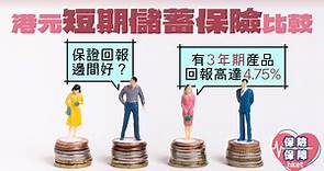 【港元短期儲蓄保險比較2024】保證回報邊間好？有3年期產品回報高達4.75% - 香港經濟日報 - 理財 - 博客
