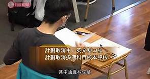 據了解：當局研取消明年DSE口試及校本評核 通識科老師：只是好心做壞事、打亂課程規劃 - 20200823 - 香港新聞 - 有線新聞 CABLE News