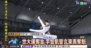 世大運奪金後 李智凱瞄準東京奧運